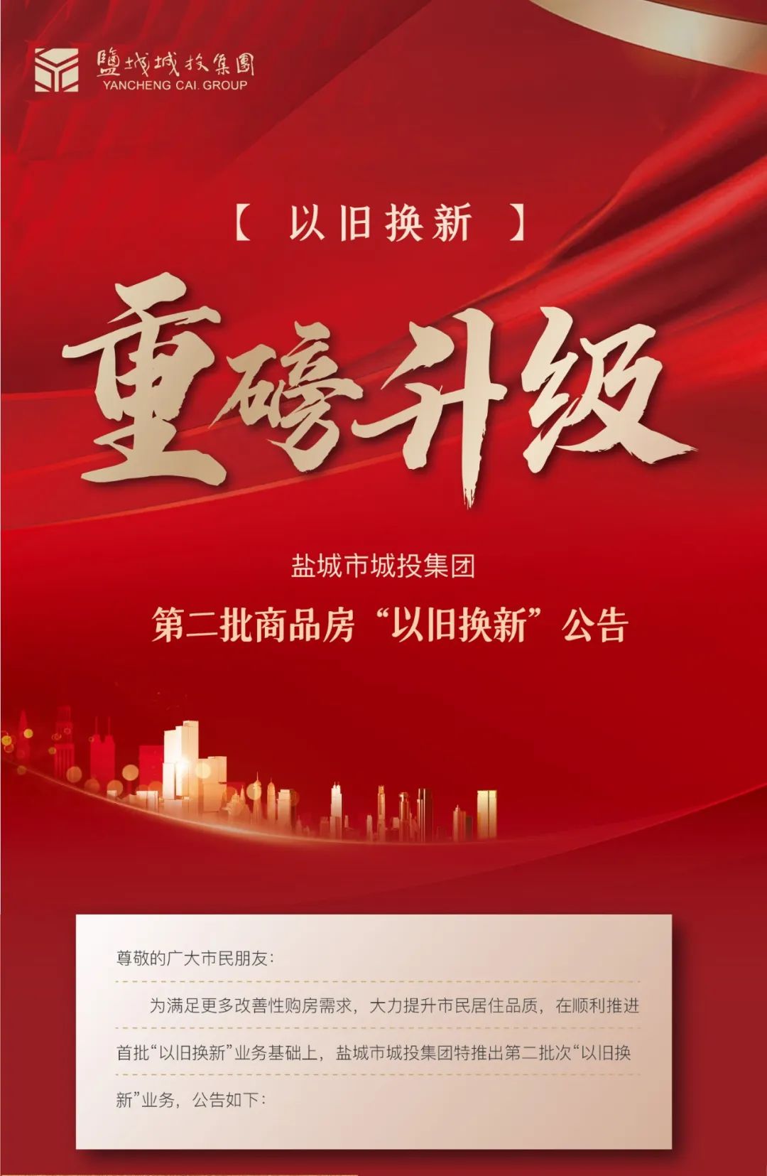 關于鹽城市城投集團第二批商品房&ldquo;以舊換新&rdquo;的公告1.jpg