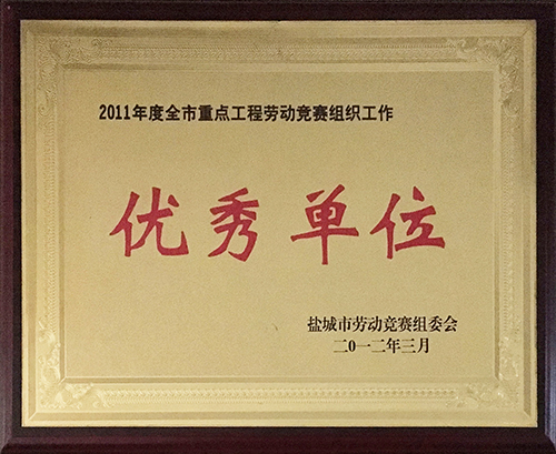 2012年3月全市重點工程勞動競賽組織工作&ldquo;優(yōu)秀單位&rdquo;.JPG